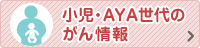 小児・AYA世代のがん情報