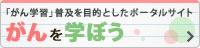 がんを学ぼう