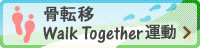 骨転移診療情報サイト Walk Together運動