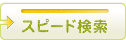 スピード検索