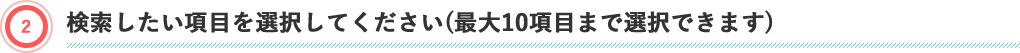 検索したい項目を選択してください