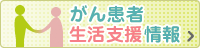 がん患者生活支援情報