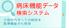 病床機能データ検索システム