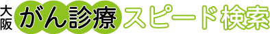 大阪がん診療スピード検索